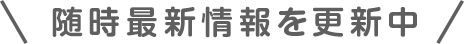 随時最新情報を更新中