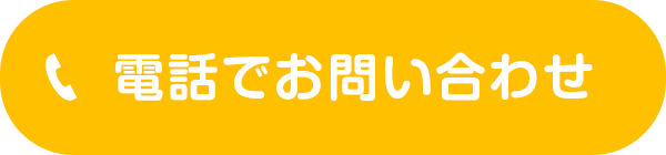 電話でお問い合わせ