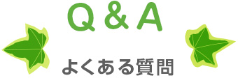 よくある質問