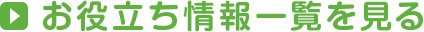 お役立ち情報一覧を見る